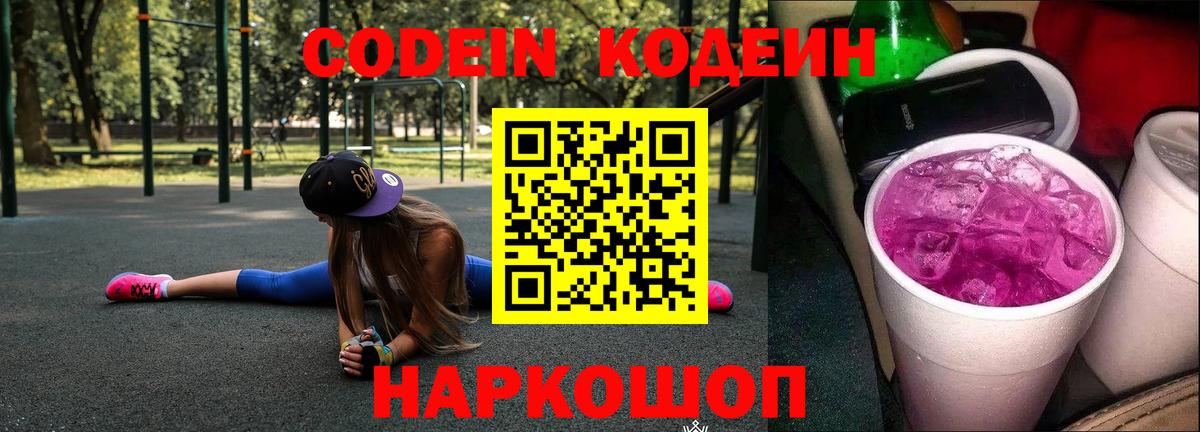 Codein Purple Drank  Кодеин Purple Drank  Вход с VPN  Мурино 
